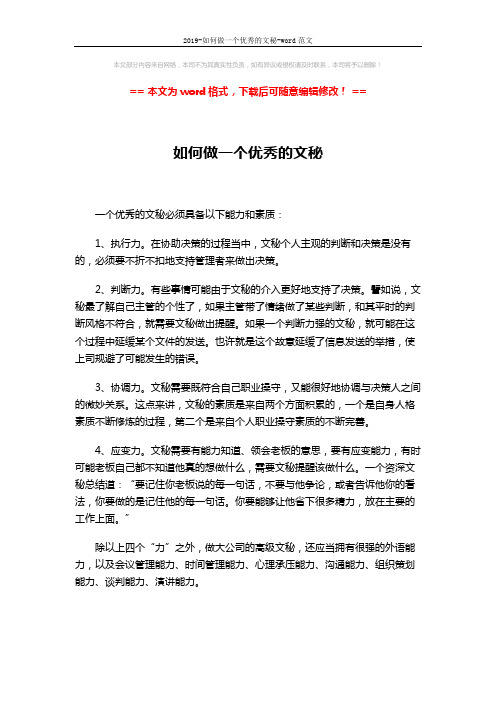2019-如何做一个优秀的文秘-word范文 (1页)