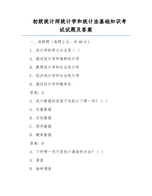 初级统计师统计学和统计法基础知识考试试题及答案