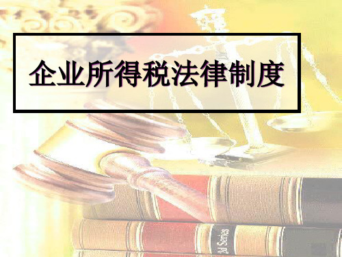 企业所得税法律制度(ppt 85页)
