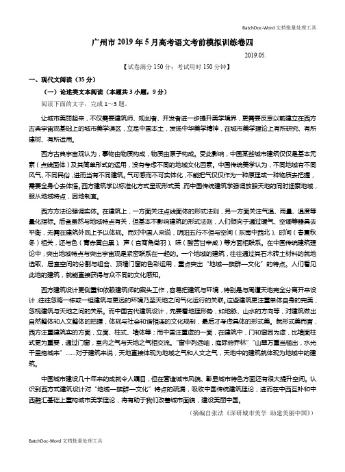 广州市2019年5月高考语文考前模拟训练卷四及答案解析