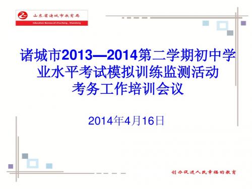 2014.4初中学业质量监测考务培训(诸城)