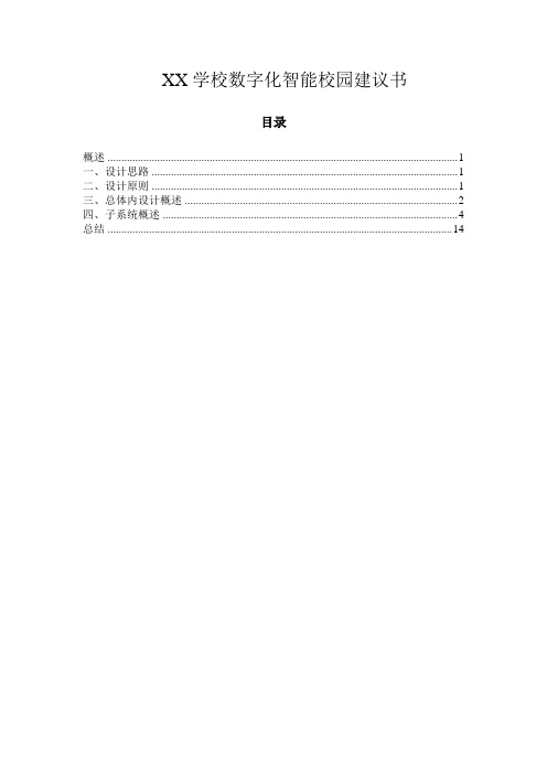 XX学校数字化智能校园建议书