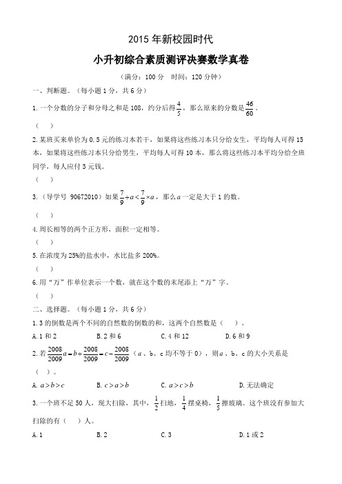 2015年新校园时代小升初综合素质测评决赛数学真卷和名师详解[03]