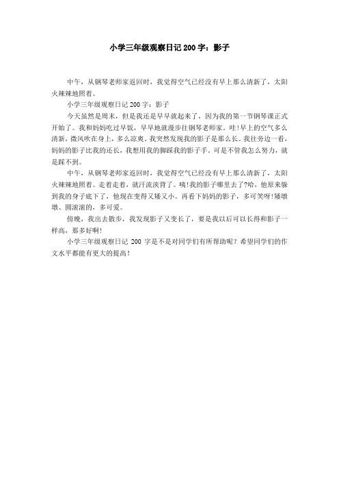 小学三年级观察日记200字：影子【精选】