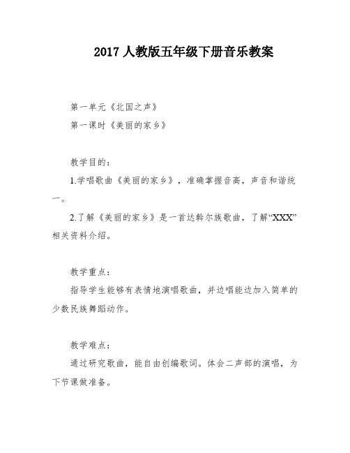 2017人教版五年级下册音乐教案