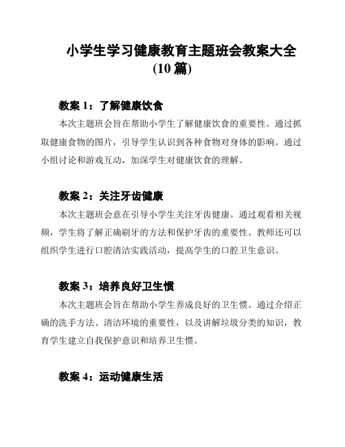 小学生学习健康教育主题班会教案大全(10篇)