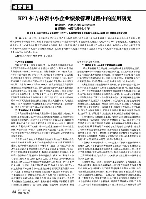 KPI在吉林省中小企业绩效管理过程中的应用研究