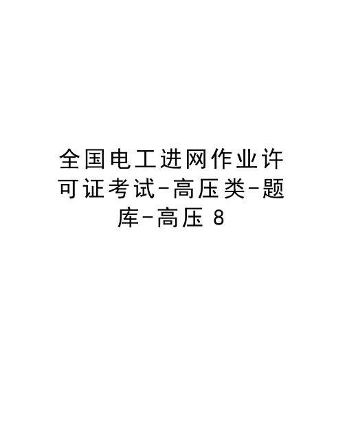 全国电工进网作业许可证考试-高压类-题库-高压8教学内容