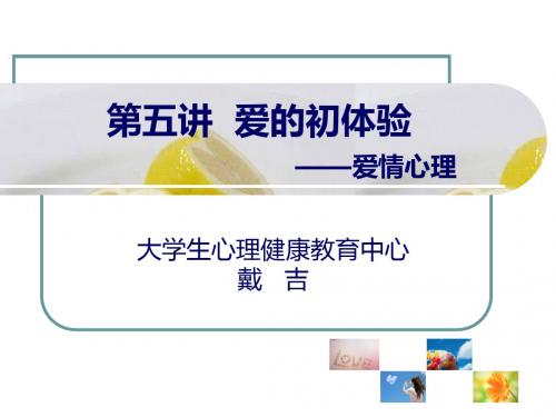 第五讲  恋爱心理