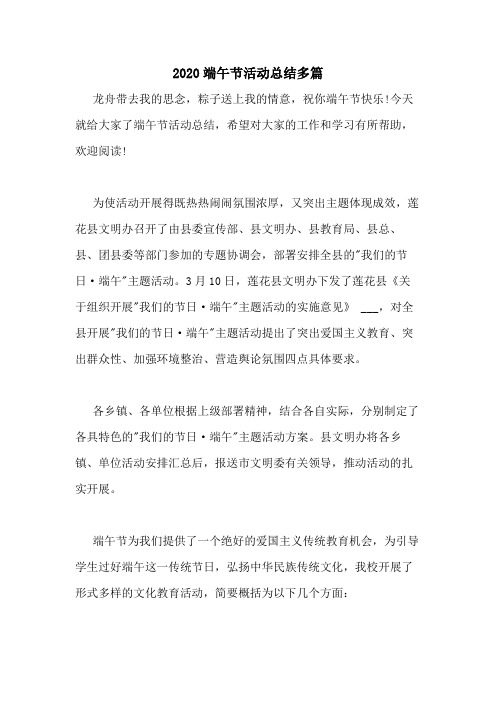 2020端午节活动总结多篇