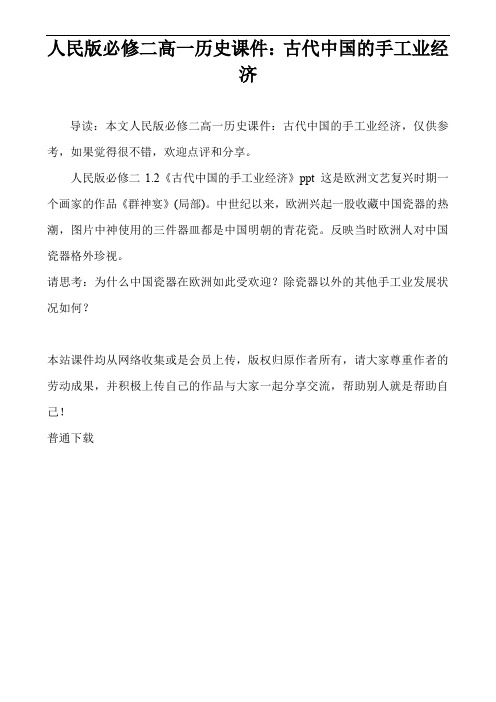 人民版必修二高一历史课件：古代中国的手工业经济