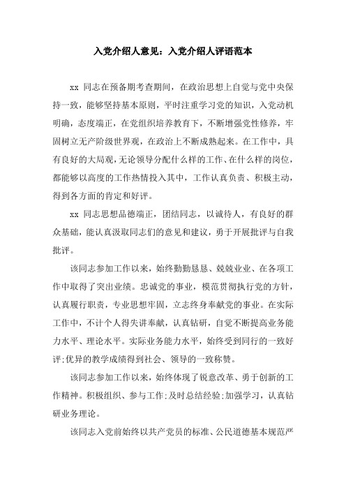 入党介绍人意见：入党介绍人评语范本