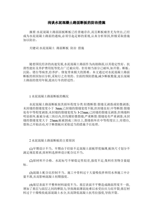 浅谈水泥混凝土路面断板的防治措施