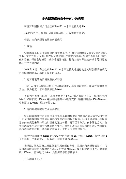 定向断裂爆破在金佳矿井的应用