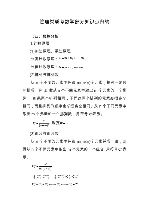管理类联考数学部分知识点归纳(数据分析)
