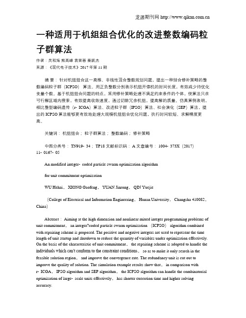 一种适用于机组组合优化的改进整数编码粒子群算法