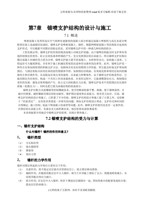 锚喷支护结构的设计及施工