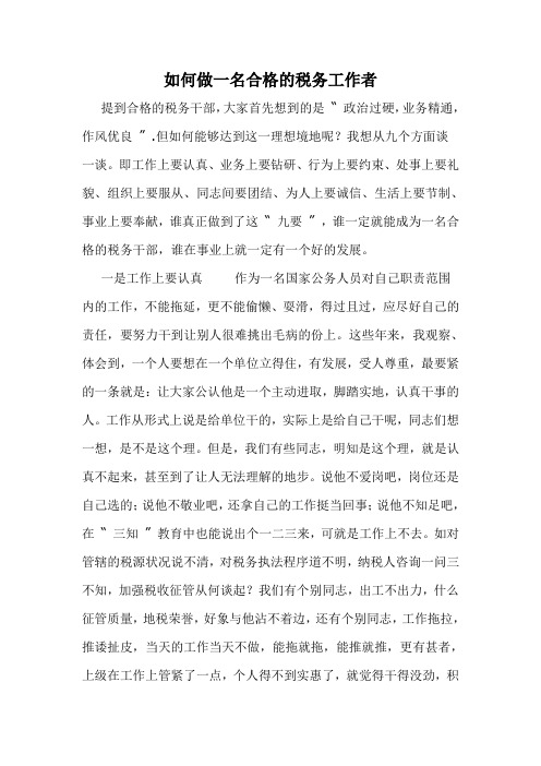 如何做一名合格的税务工作者