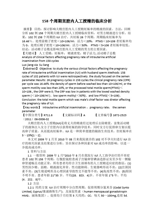 158个周期宫腔内人工授精的临床分析