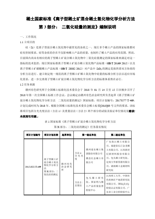 稀土国家标准离子型稀土矿混合稀土氧化物化学分析方法