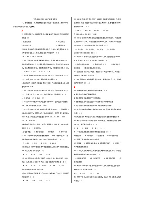 中央广播电视大学安徽省校区2013年会计本科财务报表分析机考参考答案已按首字母排序,直接打印即可