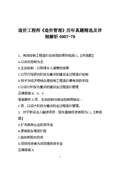 造价工程师《造价管理》历年真题精选及详细解析0907-79