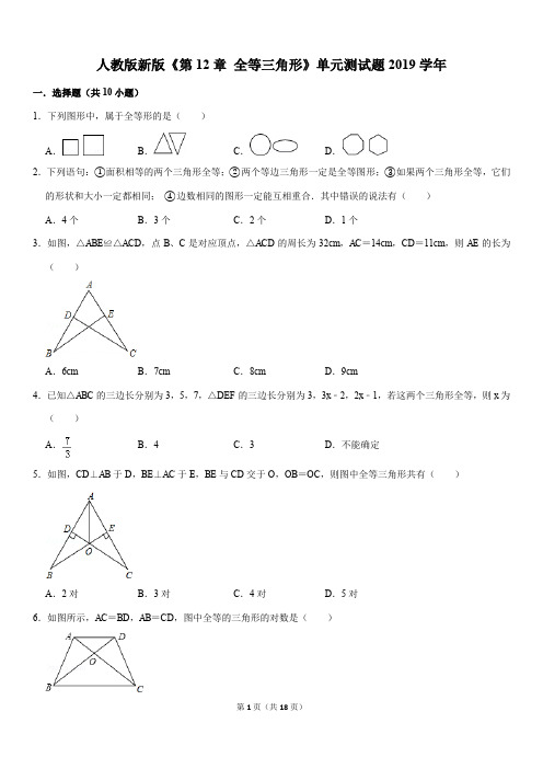 人教版新版初中数学8年级《第12章 全等三角形》单元测试题2019学年