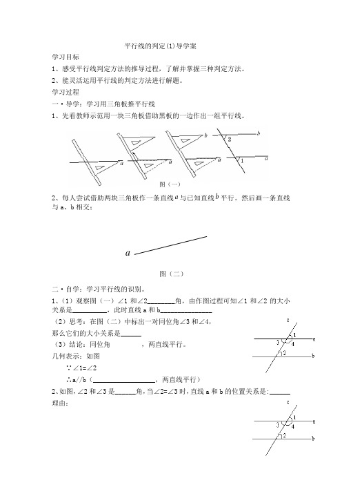 数学人教版七年级下册平行线的判定导学案
