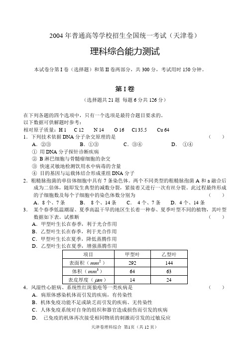 2004年普通高等学校招生全国统一考试(天津卷)