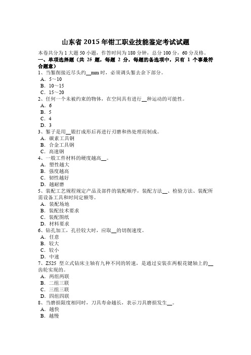 山东省2015年钳工职业技能鉴定考试试题