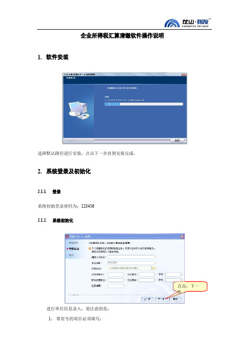 企业所得税汇算清缴软件操作说明