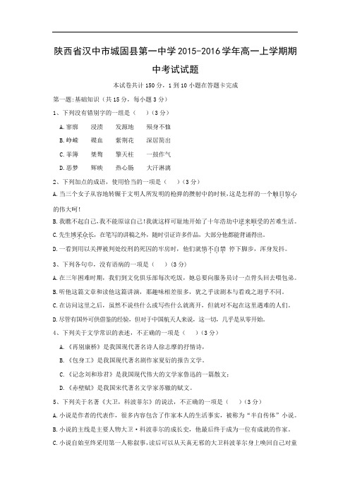 汉中市城固县第一中学2015-2016学年高一上学期期中考试语文试题及答案