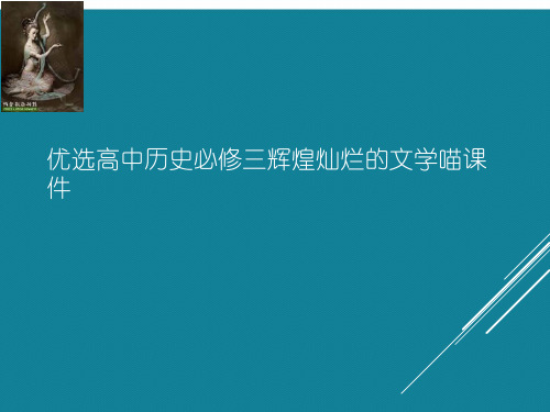 优选高中历史必修三辉煌灿烂的文学喵课件