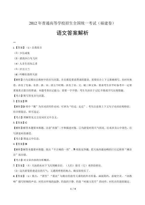 2012年高考语文福建卷-答案