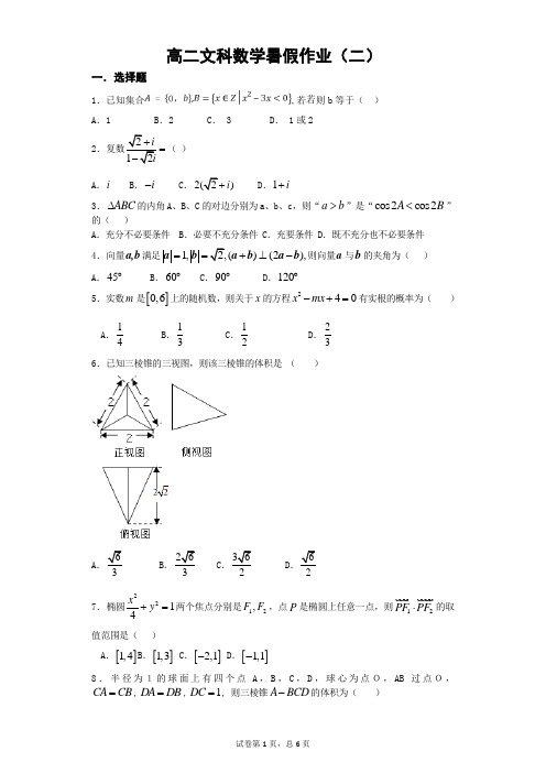 高二文科数学暑假作业(二)
