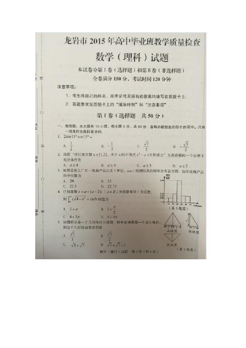 2015龙岩质检 福建省龙岩市2015届高三3月质量检查数学(理)试卷 扫描版含答案