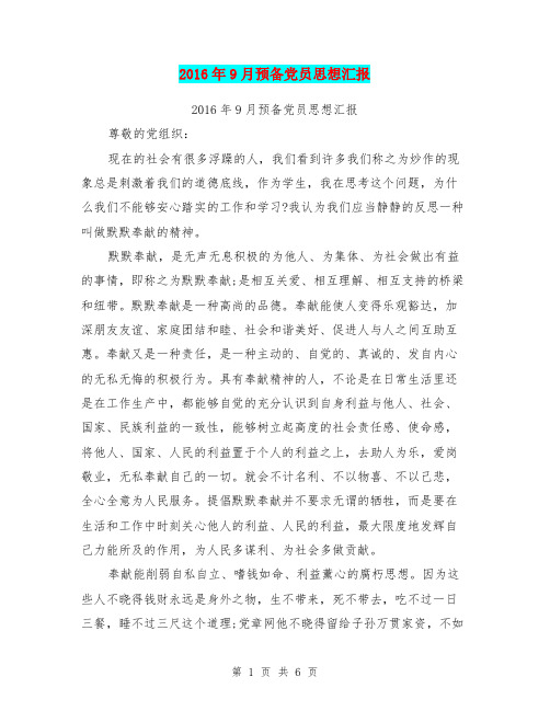 2016年9月预备党员思想汇报