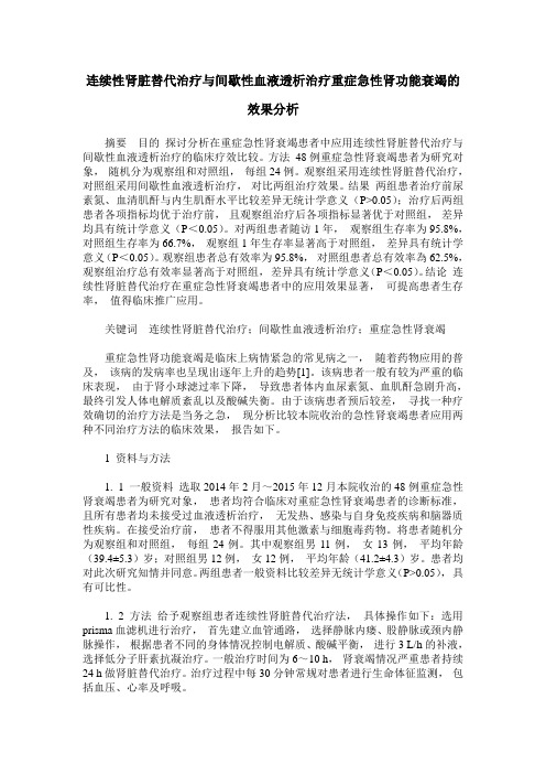 连续性肾脏替代治疗与间歇性血液透析治疗重症急性肾功能衰竭的效果分析