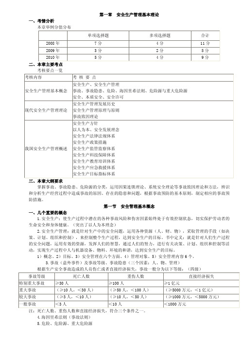安全生产管理知识提纲