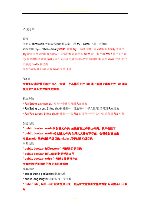 传智播客黑马程序员javaIO流重点总结(必读)