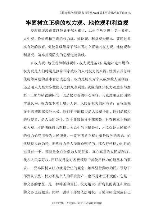 正确的权力观地位观利益观