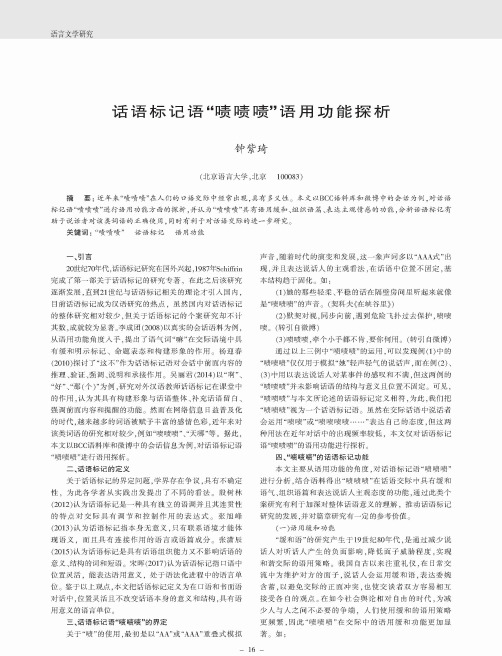 话语标记语“啧啧啧”语用功能探析