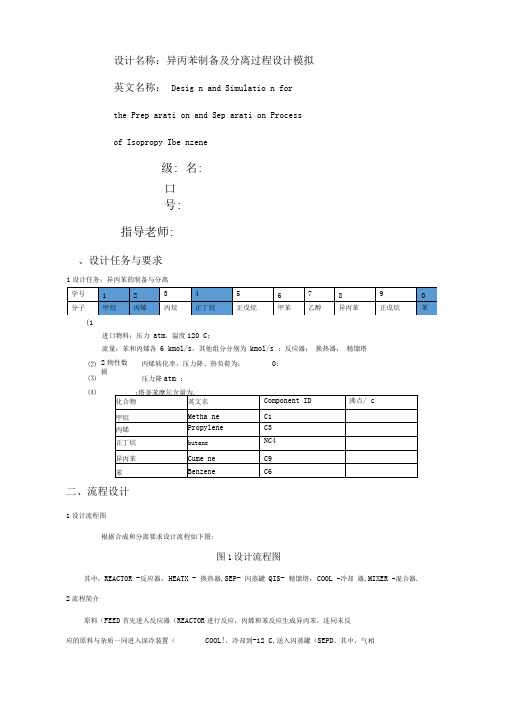 异丙苯制备及分离过程设计模拟