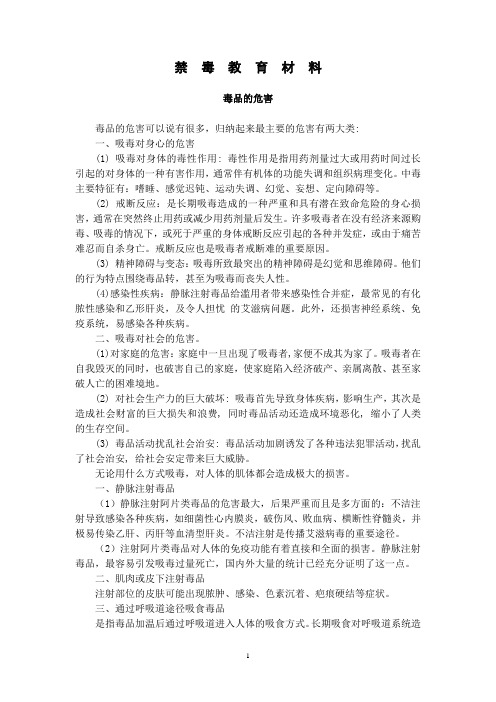 禁  毒  教  育  材  料