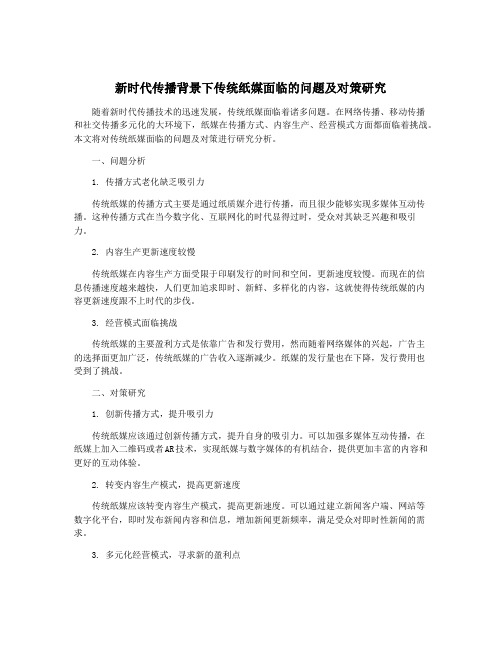 新时代传播背景下传统纸媒面临的问题及对策研究