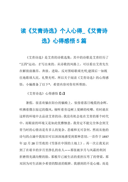 读《艾青诗选》个人心得_《艾青诗选》心得感悟5篇