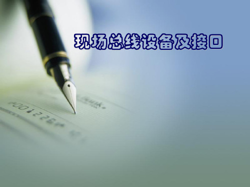 现场总线设备及接口