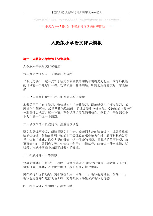 【优质文档】人教版小学语文评课模板-word范文 (14页)