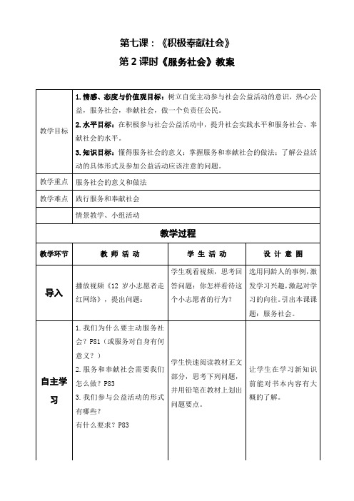 人教2011版道德与法治八年级上册《勇担社会责任 第七课 积极奉献社会 服务社会》_2