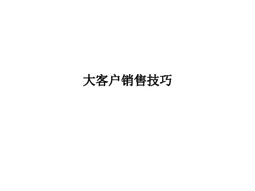 大客户销售谈判技巧实战训练暨年终销售专业回款技巧